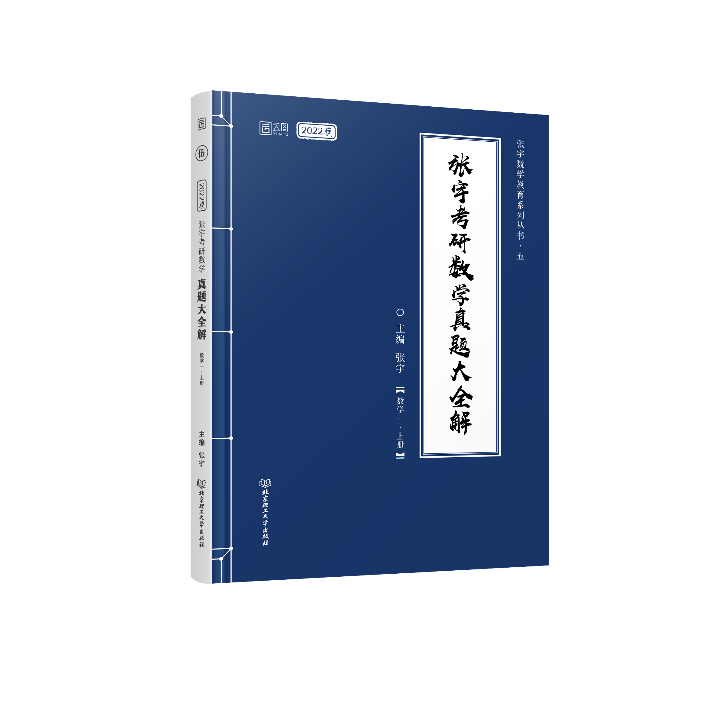 《张宇考研数学真题大全解（数学一）》（上册）