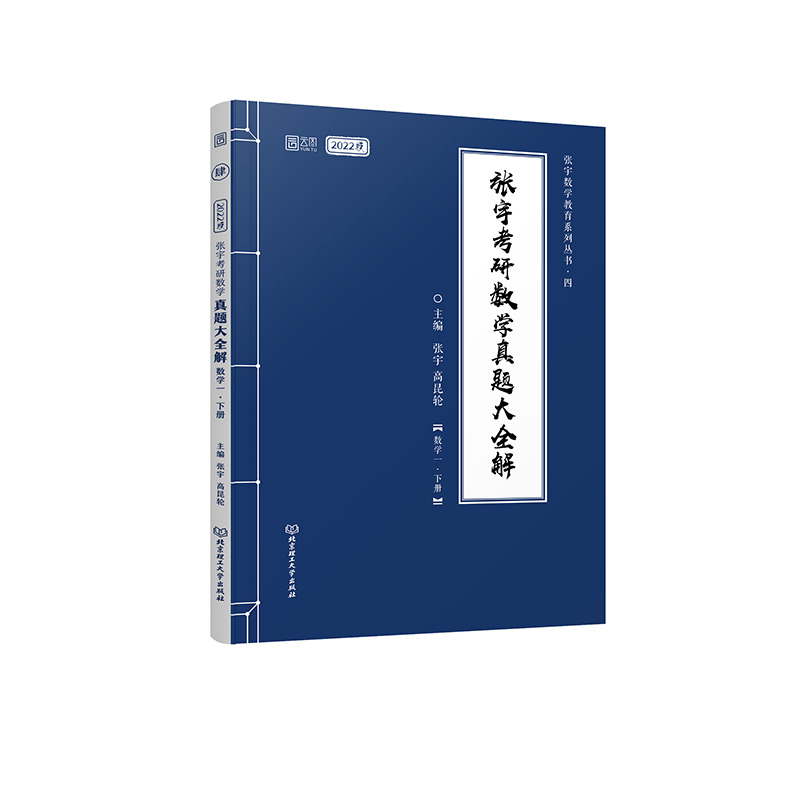 《张宇考研数学真题大全解（数学一）》（下册）