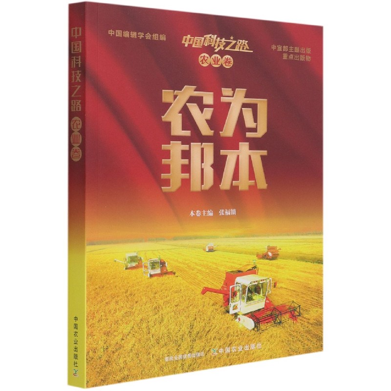 中国科技之路. 农业卷. 农为邦本