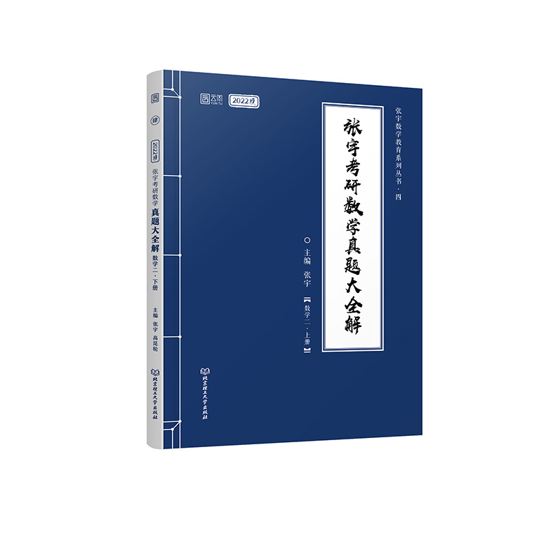 《张宇考研数学真题大全解（数学二）》（上册）