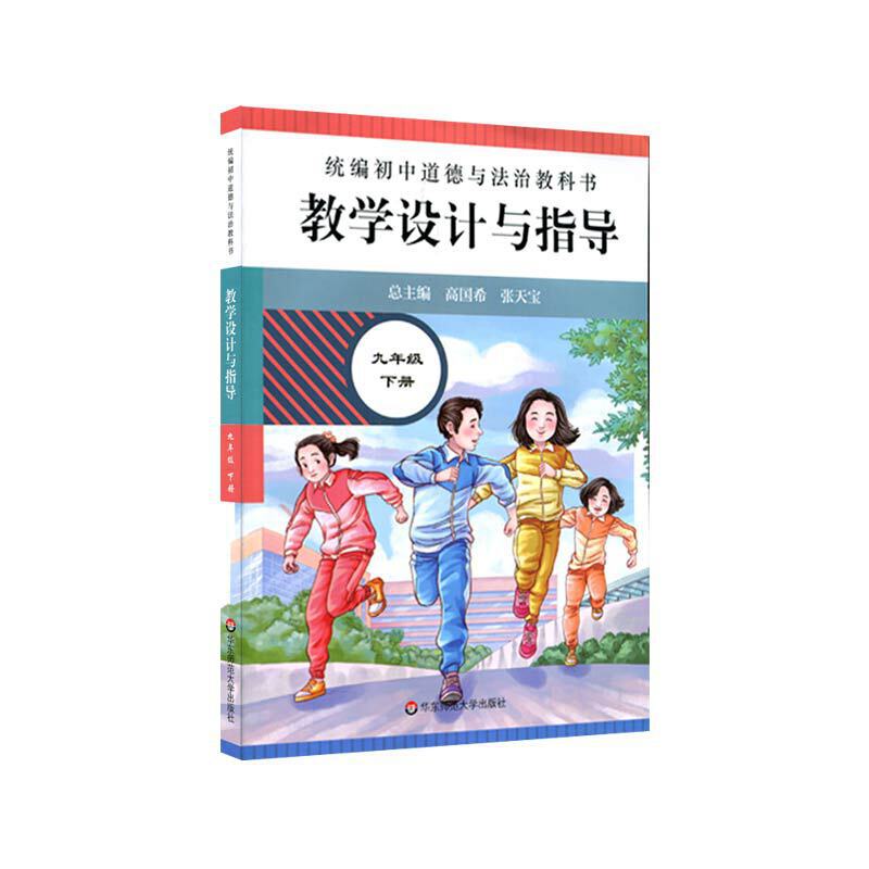 初中道德与法治教科书教学设计与指导（9下）
