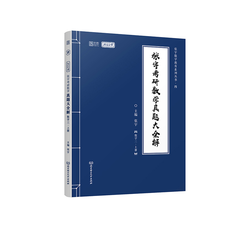《张宇考研数学真题大全解（数学三）》（上册）