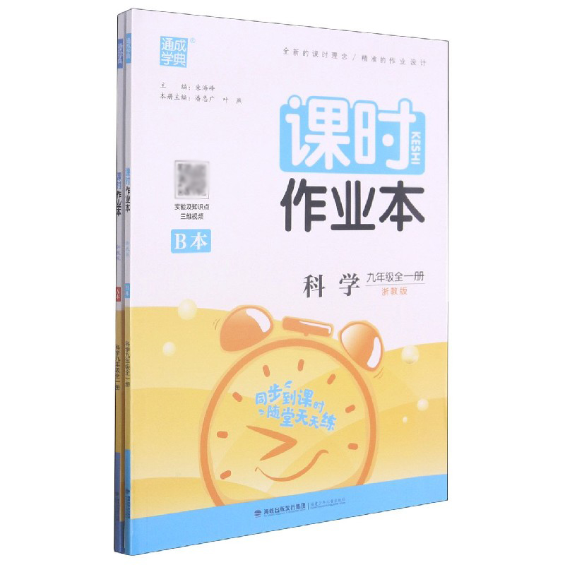 科学（9年级全1册浙教版共2册）/课时作业本
