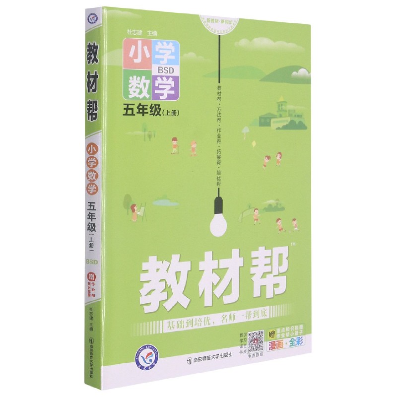 小学数学（5上BSD漫画全彩）/教材帮