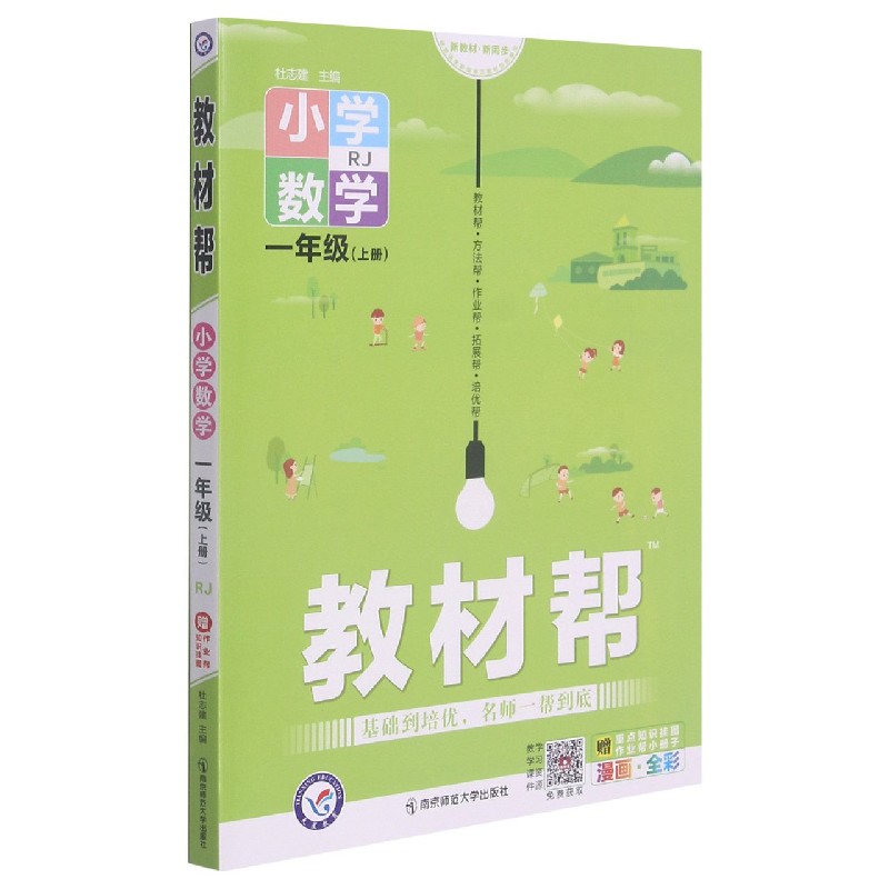 小学数学（1上RJ漫画全彩）/教材帮