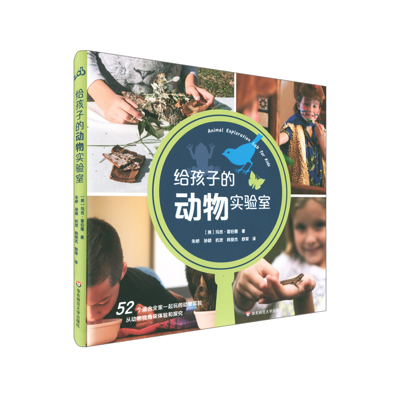 给孩子的动物实验室