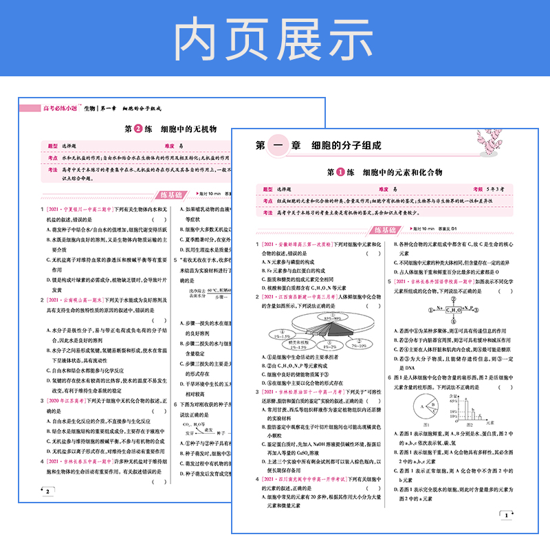 2022版高考必练小题 生物（老高考）