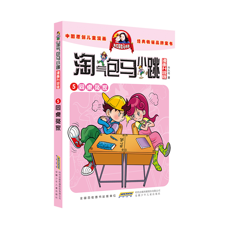 淘气包马小跳（漫画升级版）· 5 同桌冤家