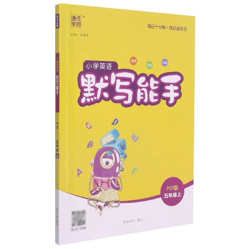 小学英语默写能手（5上PEP版）