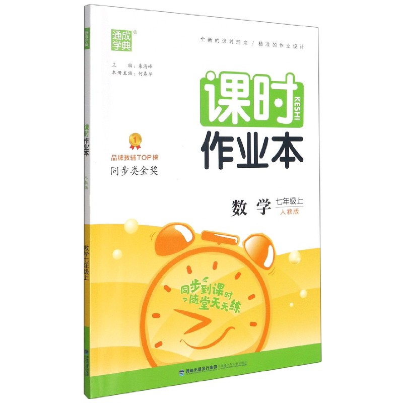 数学（7上人教版）/课时作业本