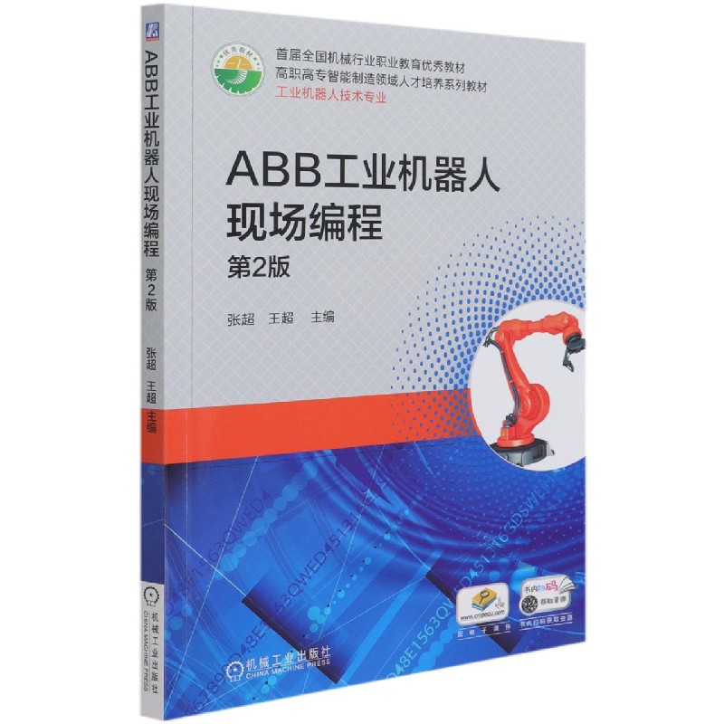 ABB工业机器人现场编程 第2版