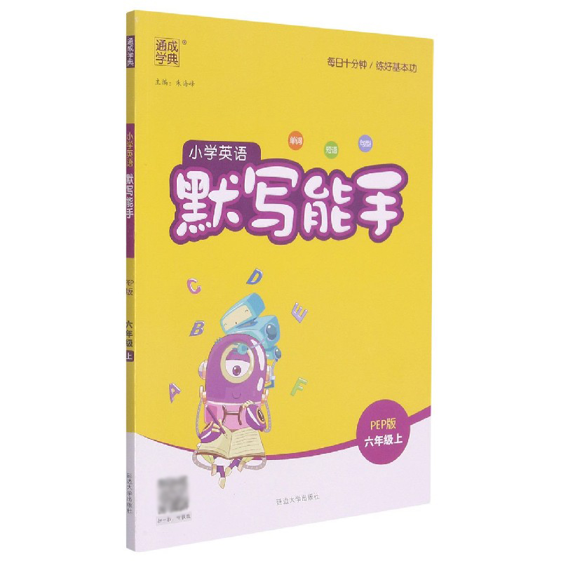 小学英语默写能手（6上PEP版）