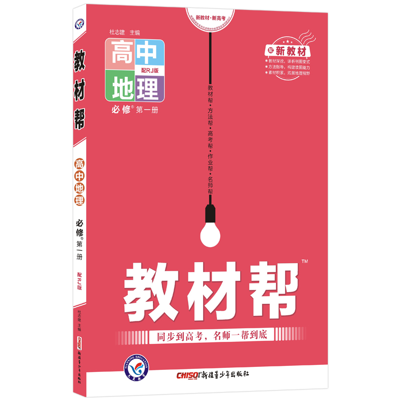 2021-2022年教材帮 必修 第一册 地理 RJ （人教新教材）