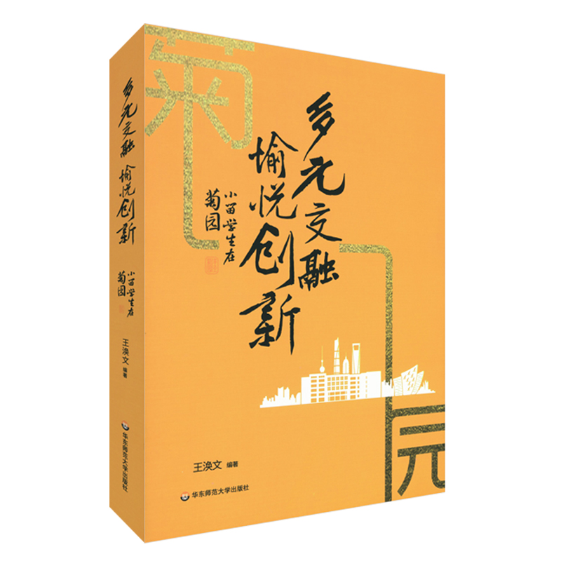 多元交融，愉悦创新：小留学生在菊园