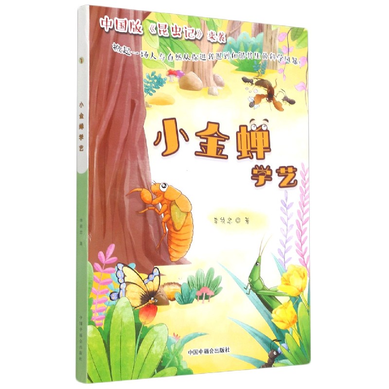 小金蝉学艺