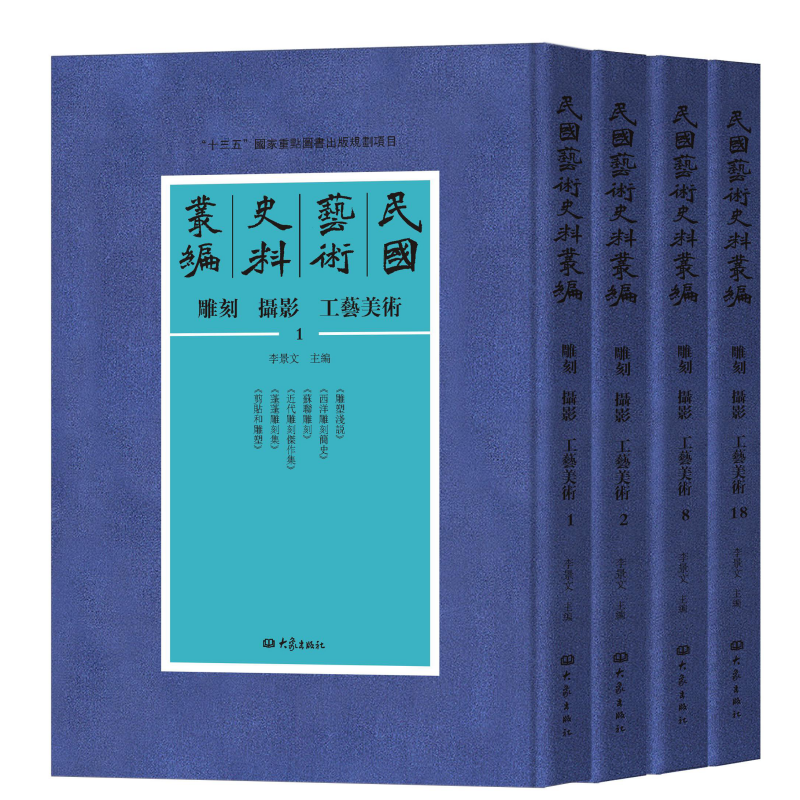 民国艺术史料丛编  雕刻、摄影、工艺美术