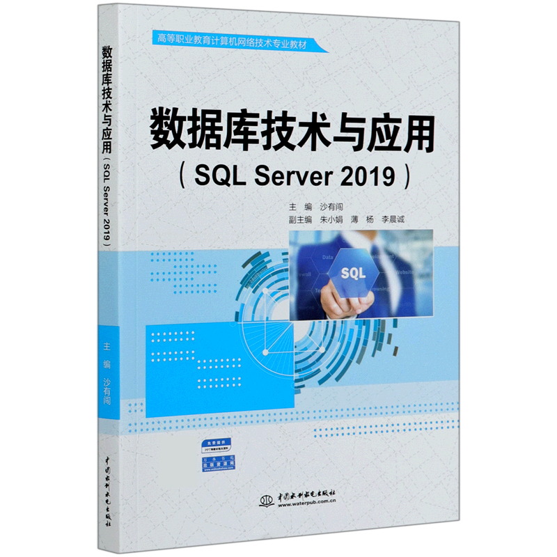 数据库技术与应用（SQL Server2019高等职业教育计算机网络技术专业教材）