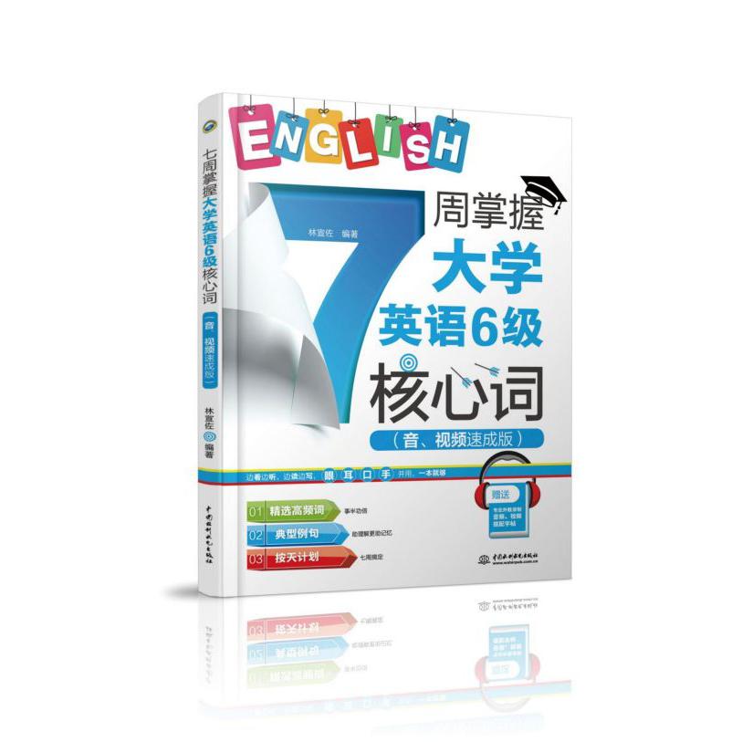 7周掌握大学英语6级核心词(音视频速成版)