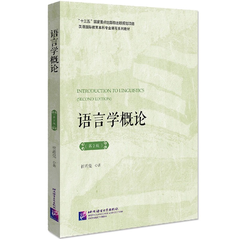 语言学概论（第2版汉语国际教育本科专业课程系列教材）