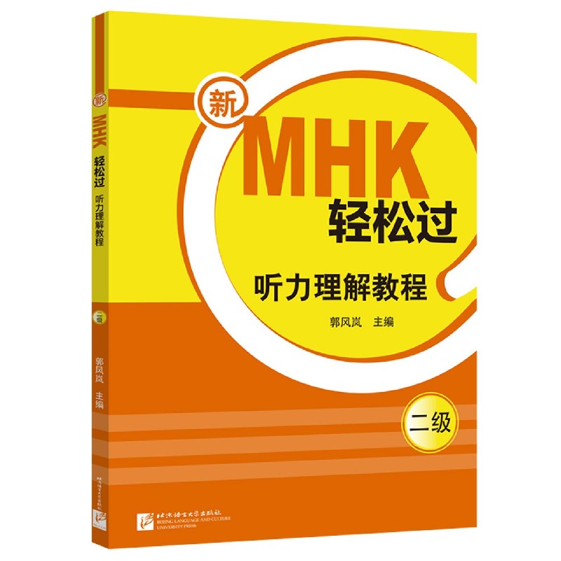 新MHK轻松过（听力理解教程2级）