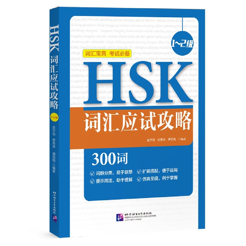 HSK词汇应试攻略（1-2级）