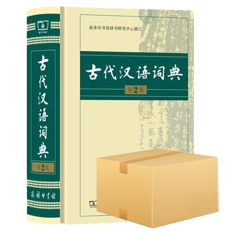 古代汉语词典（第2版）（精） 纸盒版