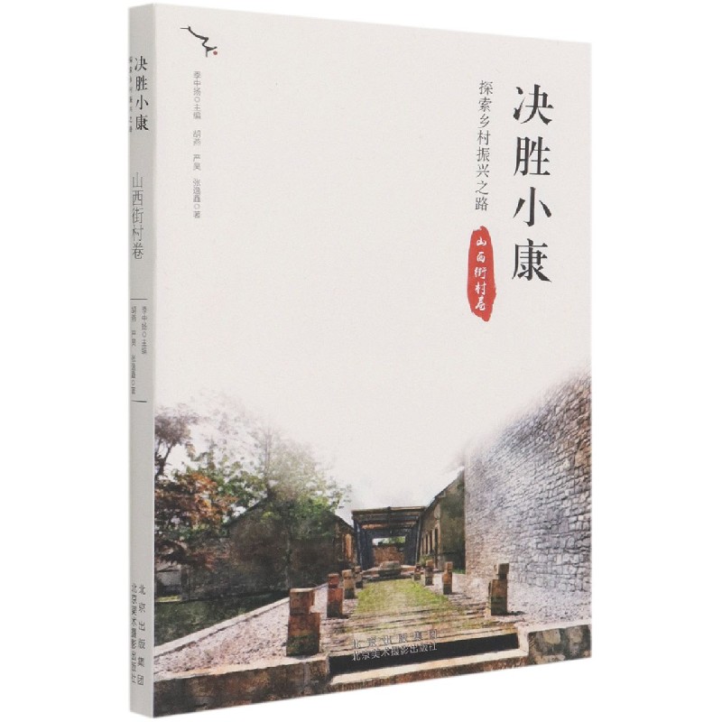 决胜小康（探索乡村振兴之路山西街村卷）
