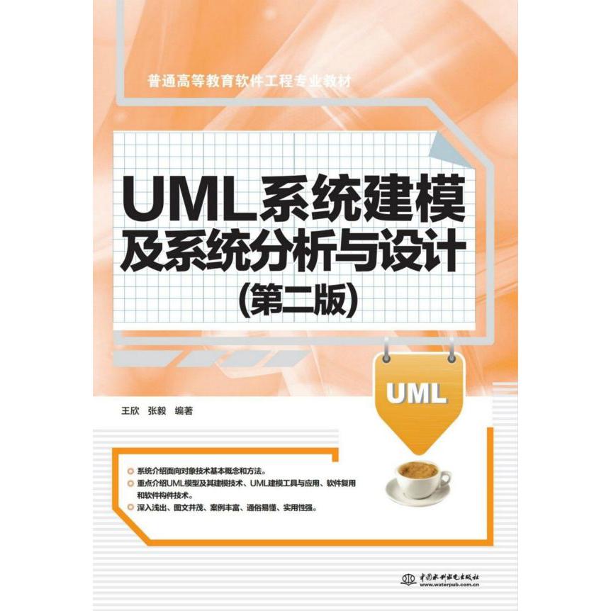 UML系统建模及系统分析与设计(第2版普通高等教育软件工程专业教材)