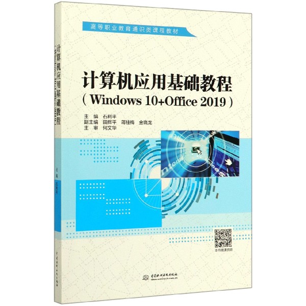 计算机应用基础教程(Windows10+Office2019高等职业教育通识类课程教材)