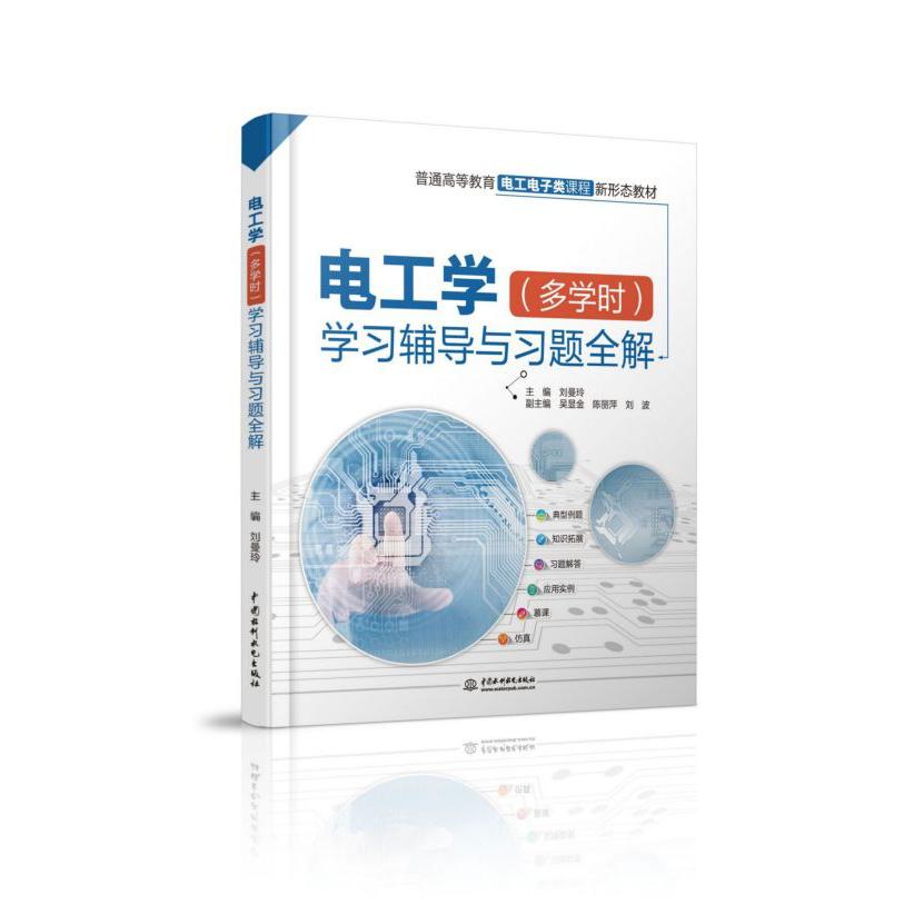 电工学学习辅导与习题全解(普通高等教育电工电子类课程新形态教材)