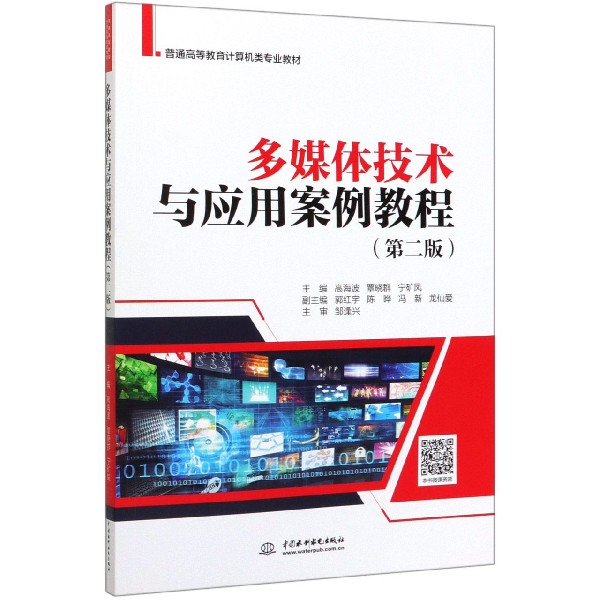 多媒体技术与应用案例教程(第2版普通高等教育计算机类专业教材)