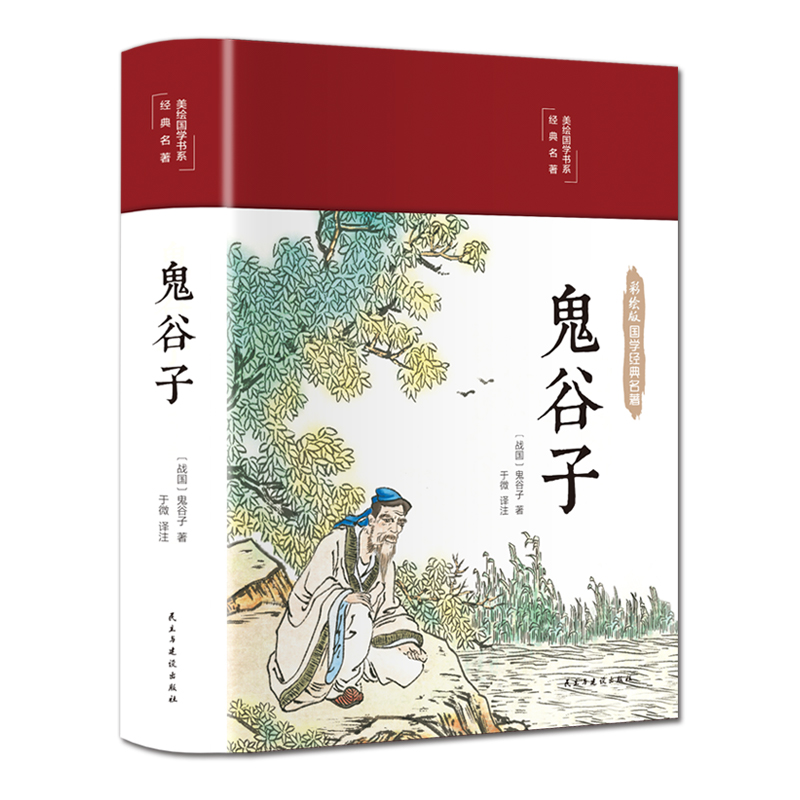 鬼谷子（布面精装 彩图珍藏版 美绘国学系列）