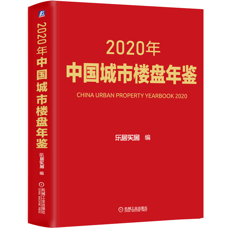 2020年中国城市楼盘年鉴