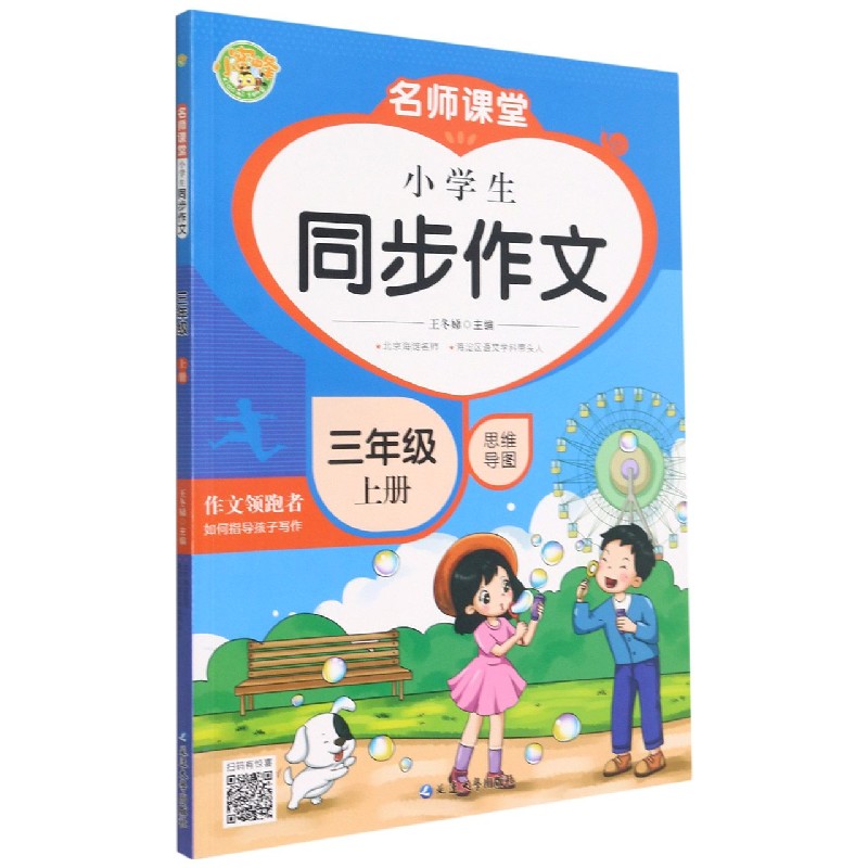 小学生同步作文（3上）/名师课堂