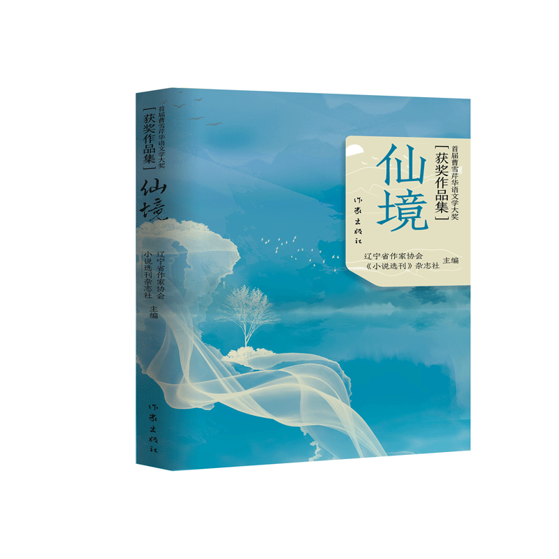 仙境（首届曹雪芹华语文学大奖获奖作品集）