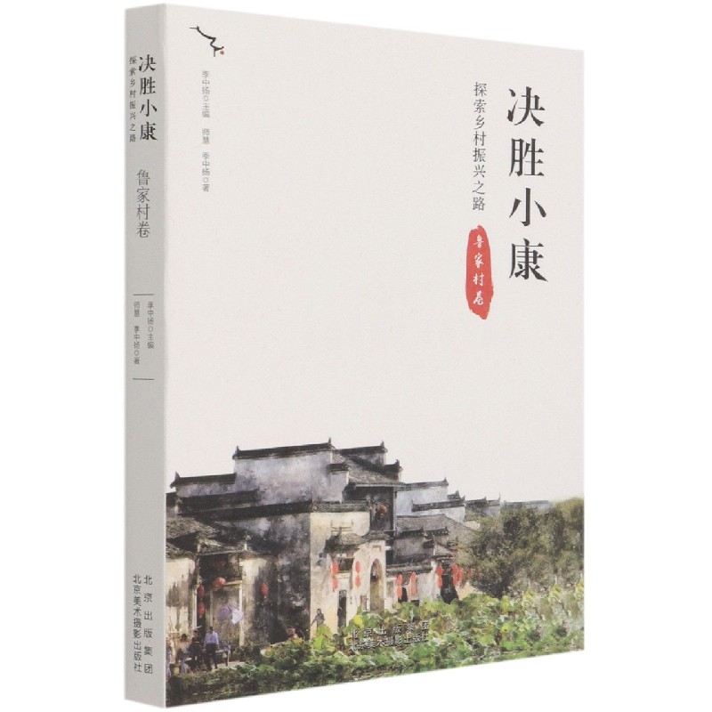 决胜小康（探索乡村振兴之路鲁家村卷）