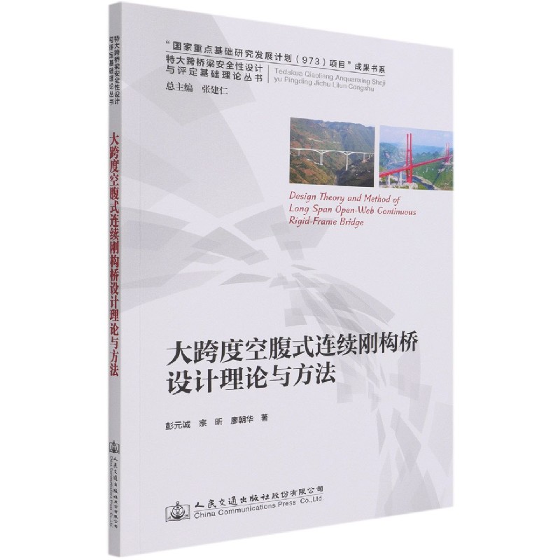 大跨度空腹式连续刚构桥设计理论与方法/特大跨桥梁安全性设计与评定基础理论丛书