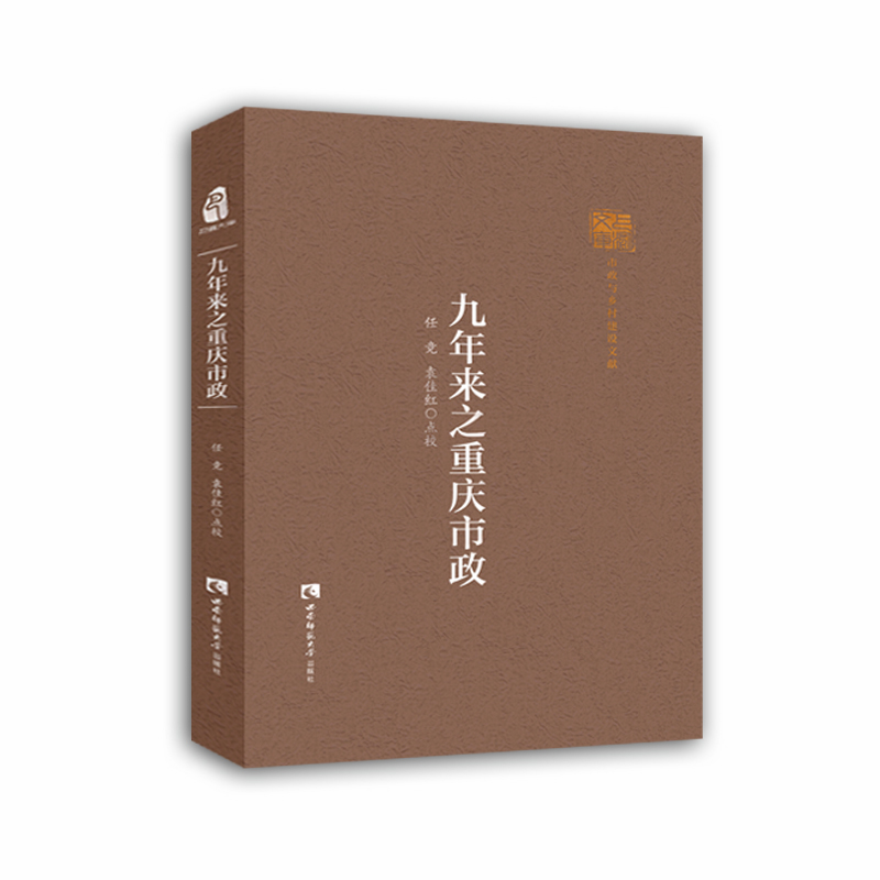 九年来之重庆市政（精）/巴渝文库
