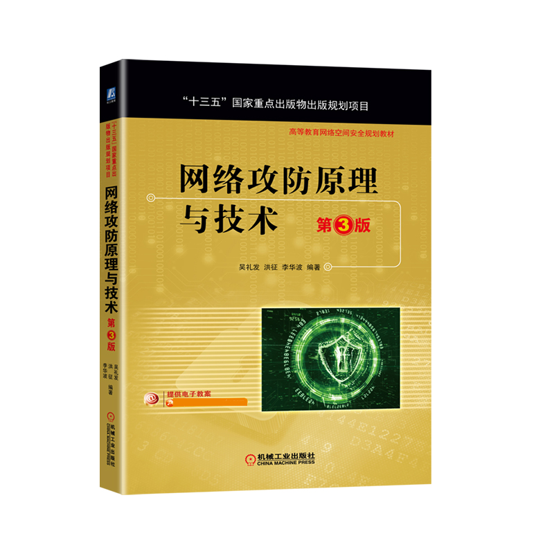 网络攻防原理与技术 第3版