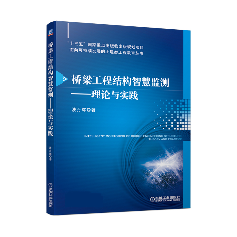 桥梁工程结构智慧监测——理论与实践