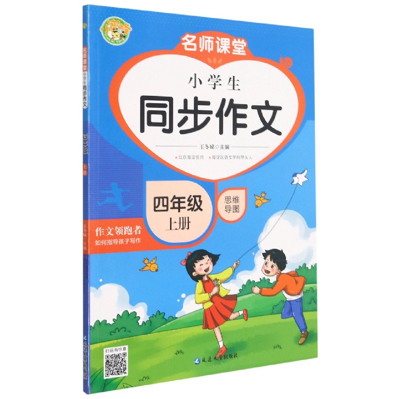 小学生同步作文（4上）/名师课堂