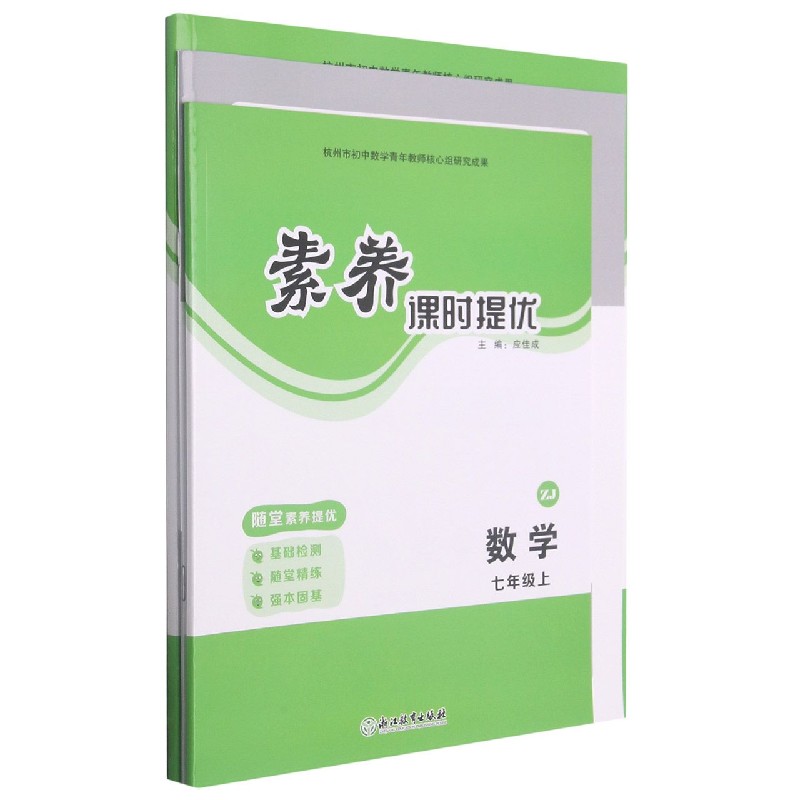 数学（7上ZJ共3册）/素养课时提优