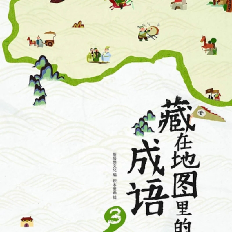 藏在地图里的成语(3)