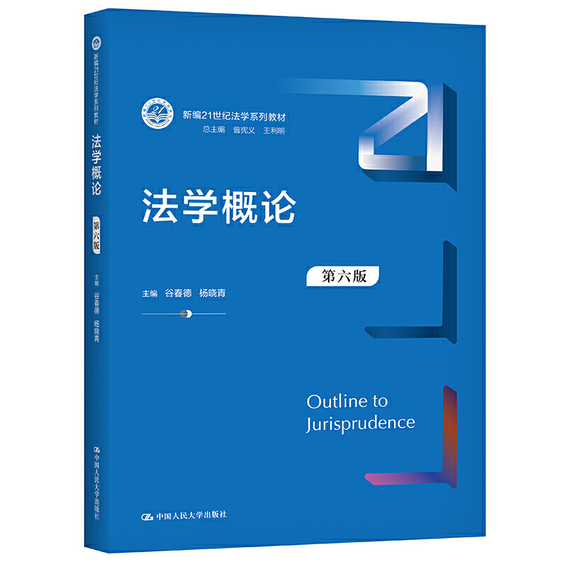 法学概论（第6版新编21世纪法学系列教材）