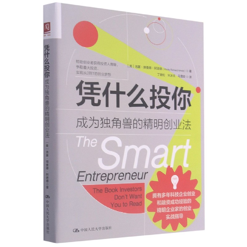 凭什么投你（成为独角兽的精明创业法）