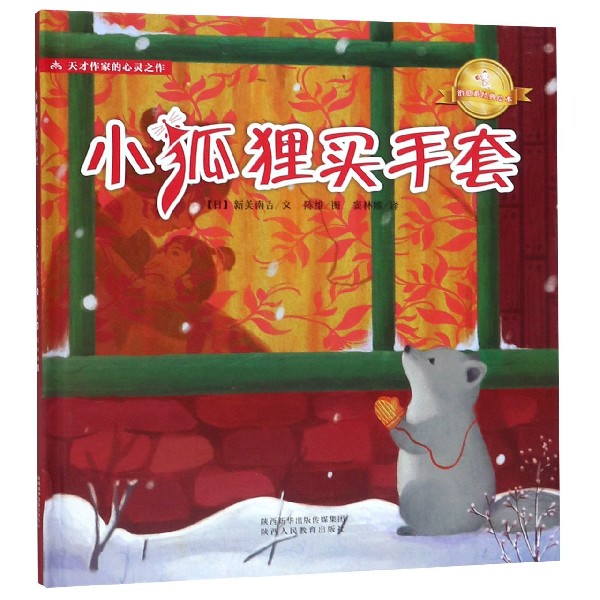 小狐狸买手套(精)