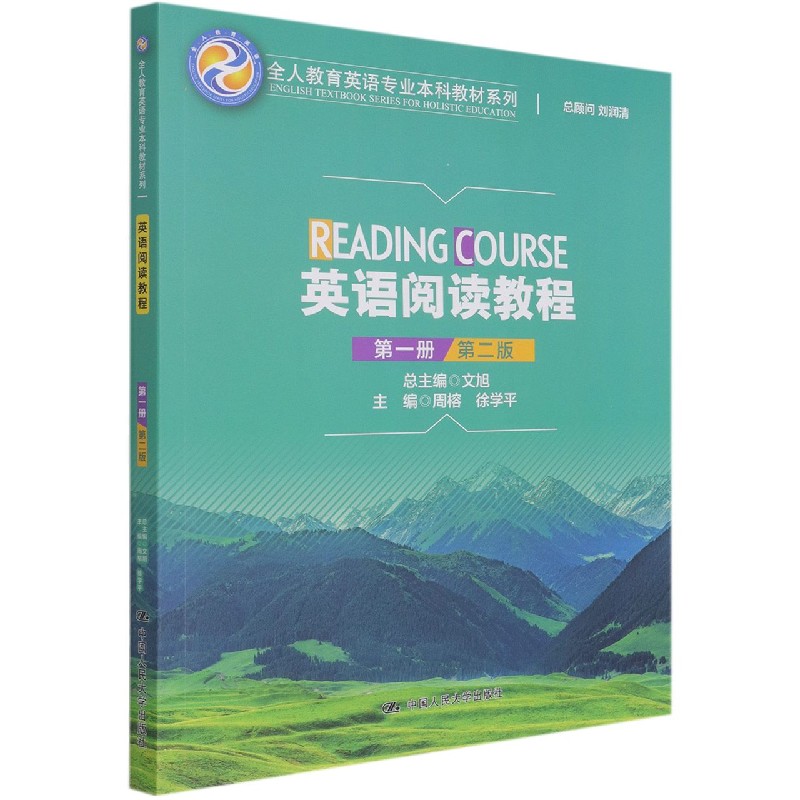 英语阅读教程（第1册第2版）/全人教育英语专业本科教材系列