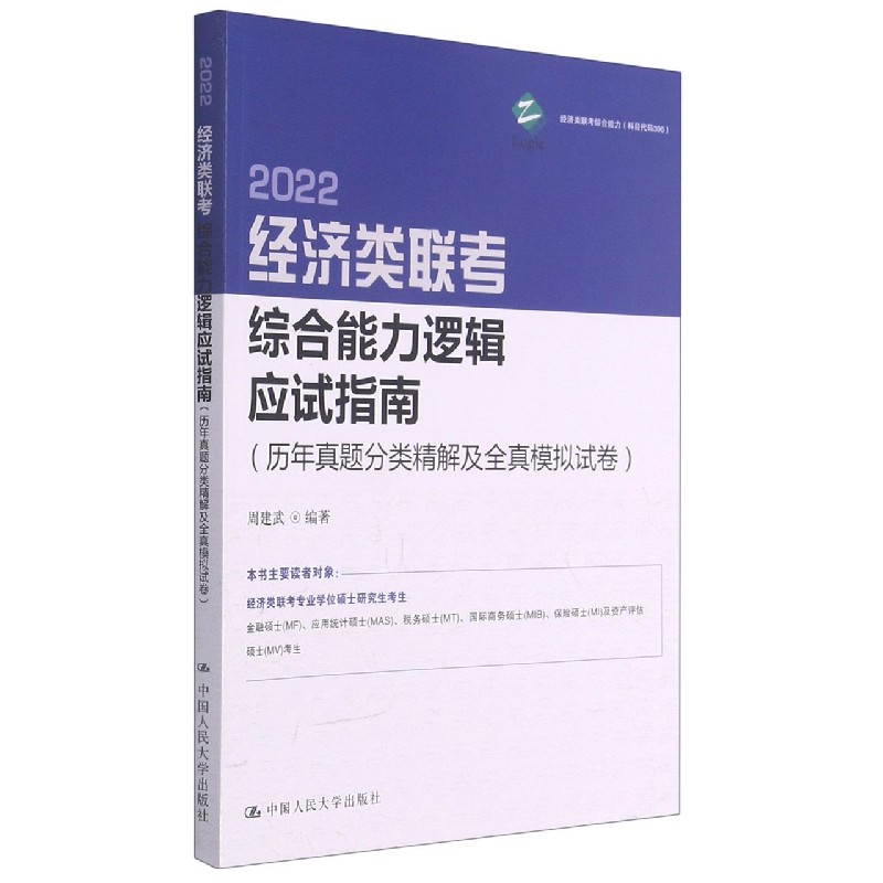 2022经济类联考综合能力逻辑应试指南(历年真题分类精解及全真模拟试卷)