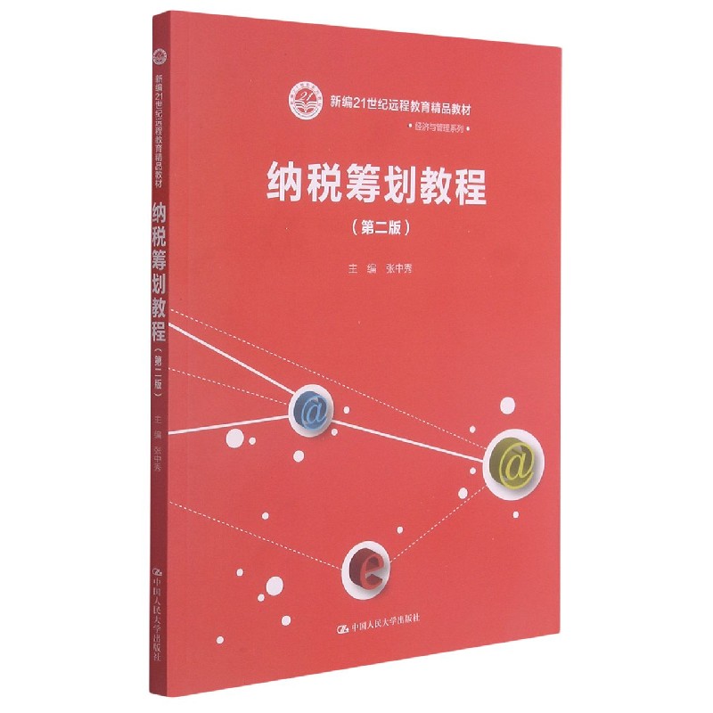 纳税筹划教程（第2版新编21世纪远程教育精品教材）/经济与管理系列