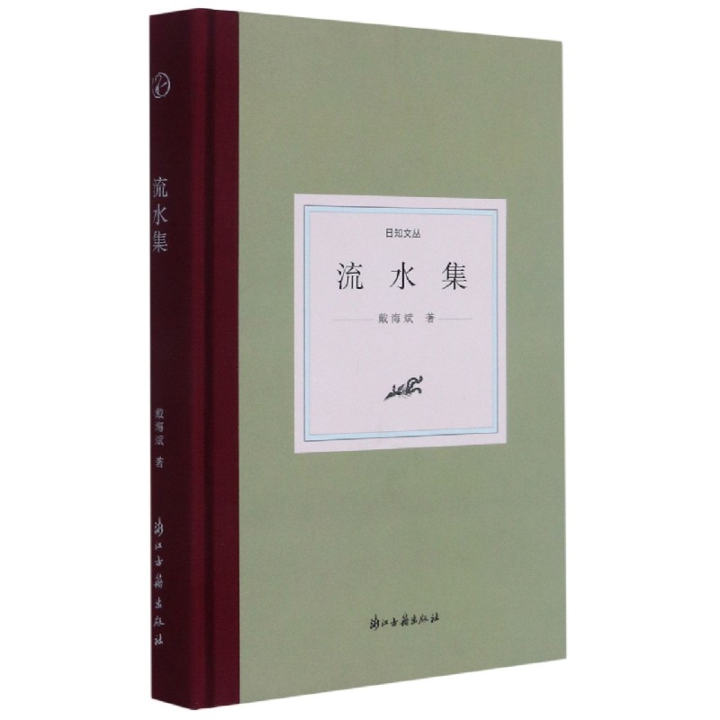 流水集（精）/日知文丛